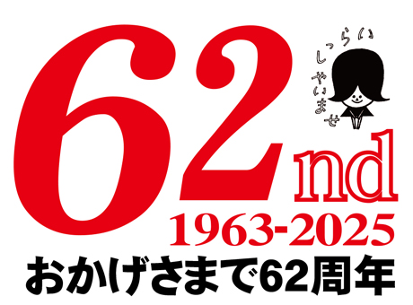 いらっしゃいませ おかげさまで62周年 1963 - 2025 62nd